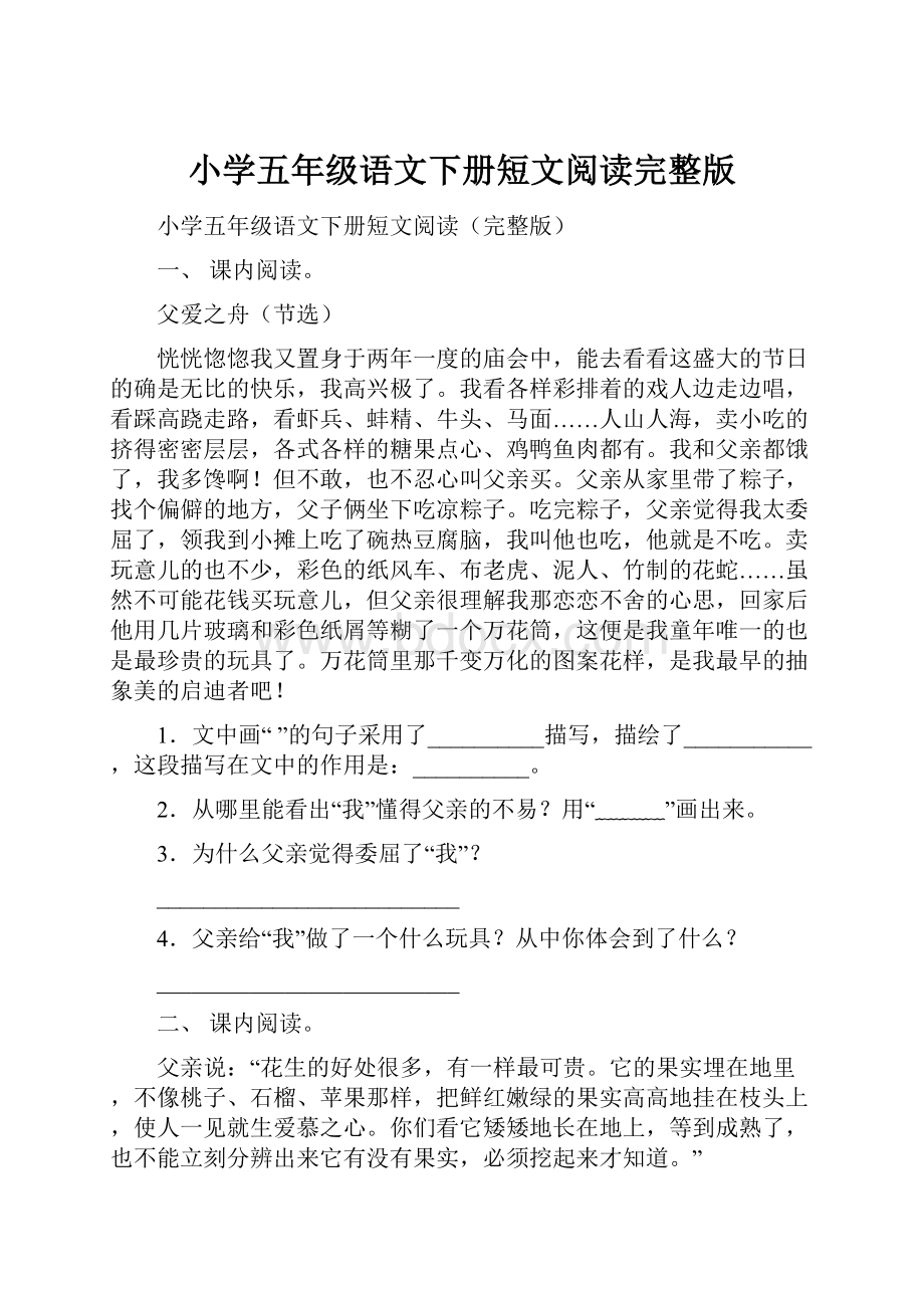 小学五年级语文下册短文阅读完整版.docx_第1页