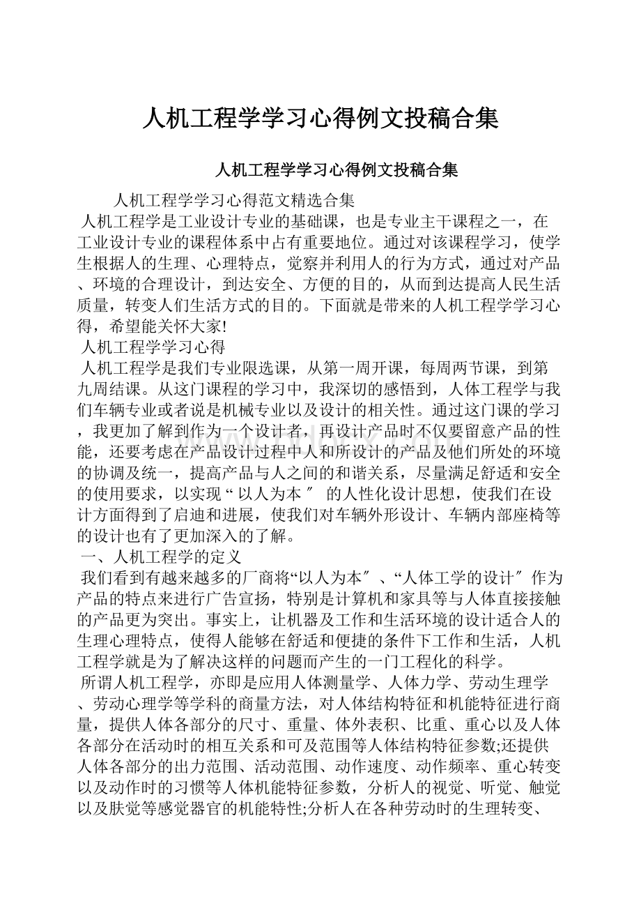 人机工程学学习心得例文投稿合集.docx_第1页