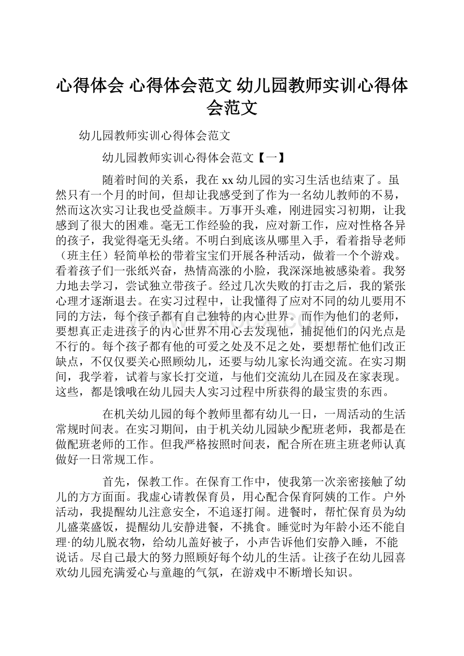 心得体会 心得体会范文 幼儿园教师实训心得体会范文.docx_第1页