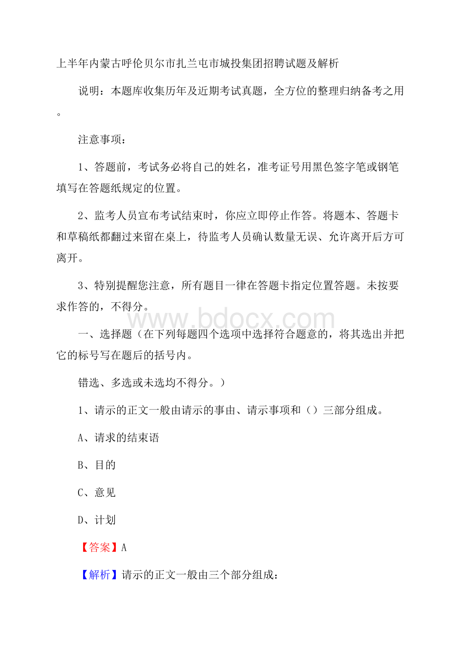 上半年内蒙古呼伦贝尔市扎兰屯市城投集团招聘试题及解析.docx_第1页