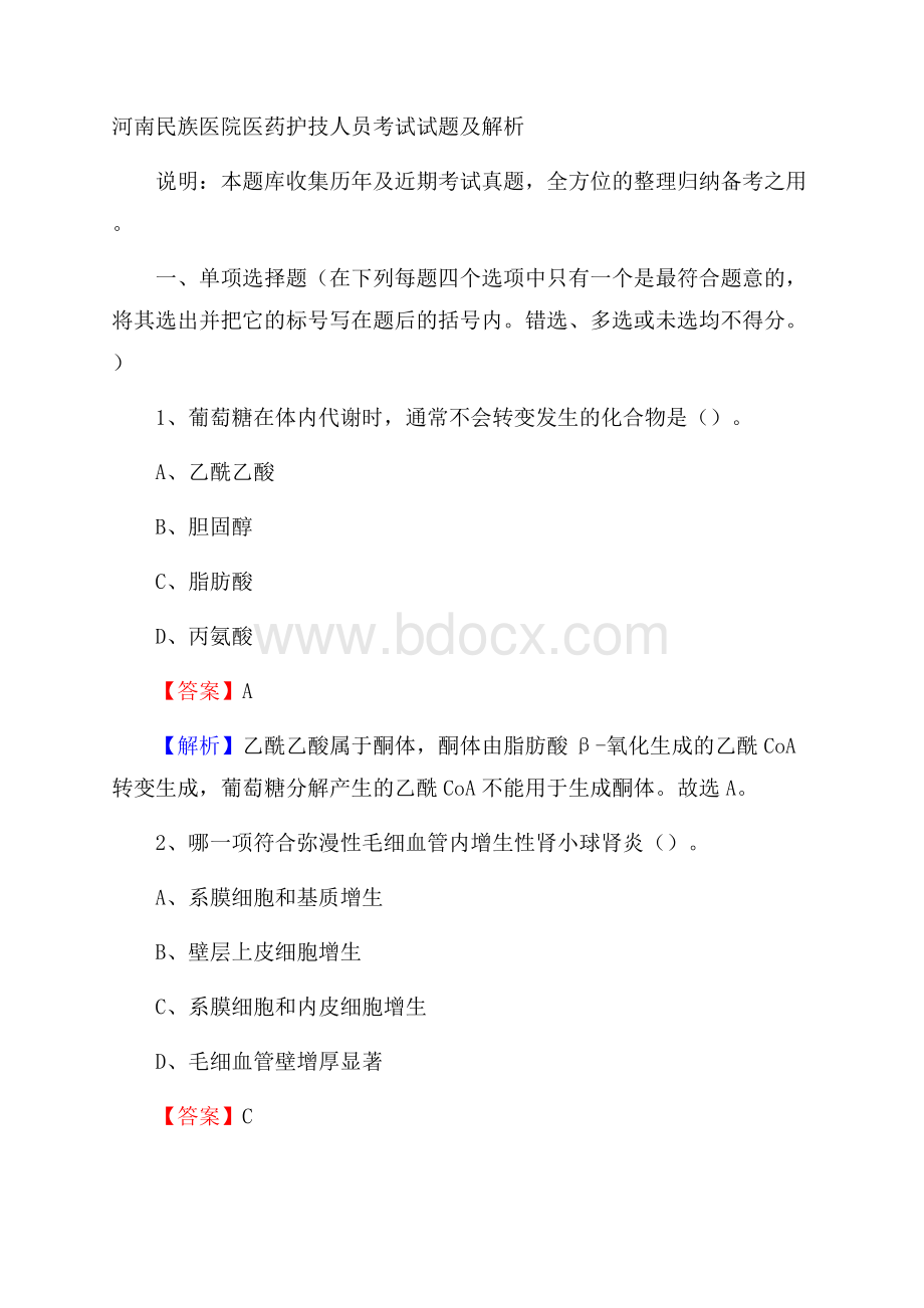 河南民族医院医药护技人员考试试题及解析.docx