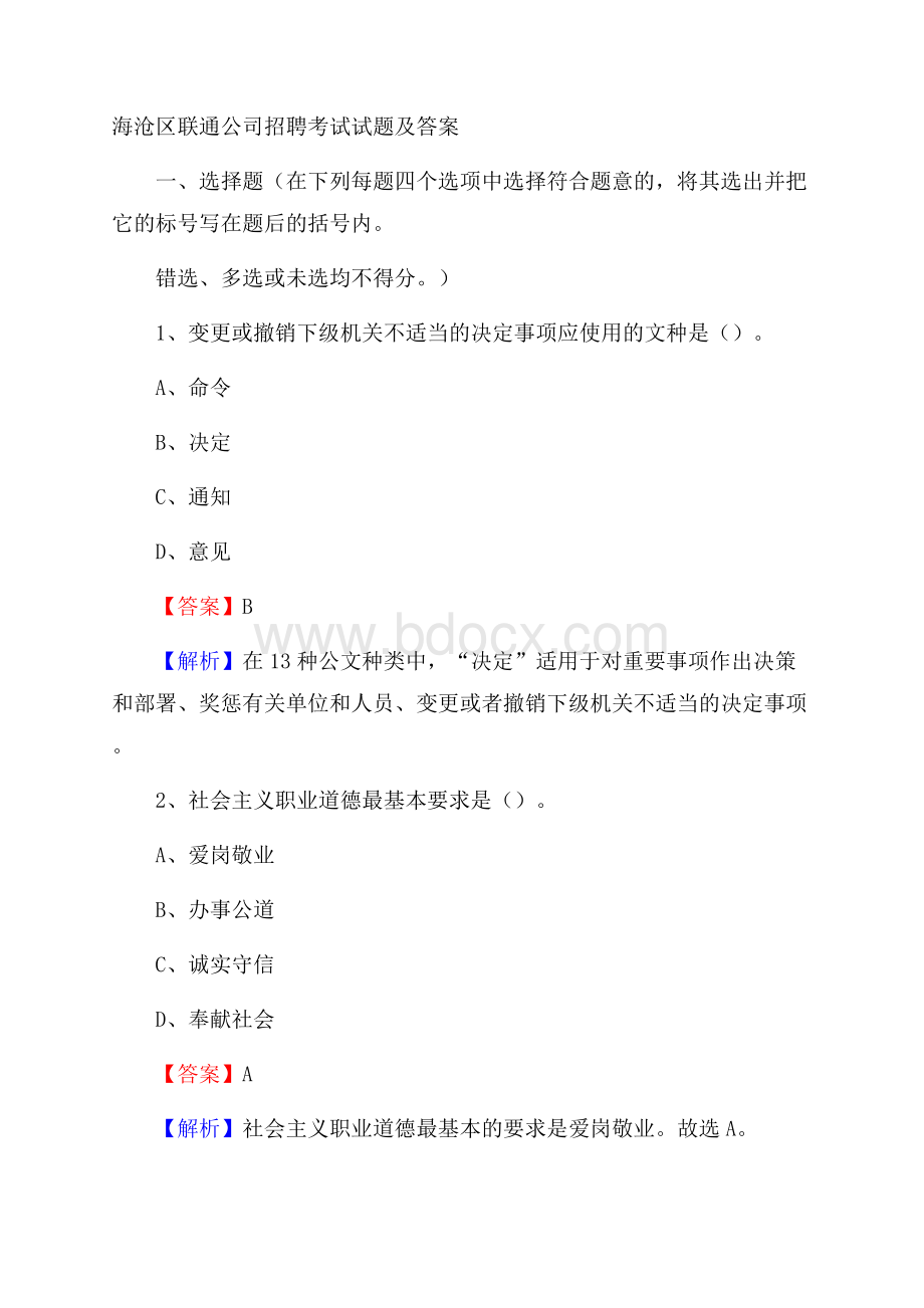 海沧区联通公司招聘考试试题及答案.docx_第1页