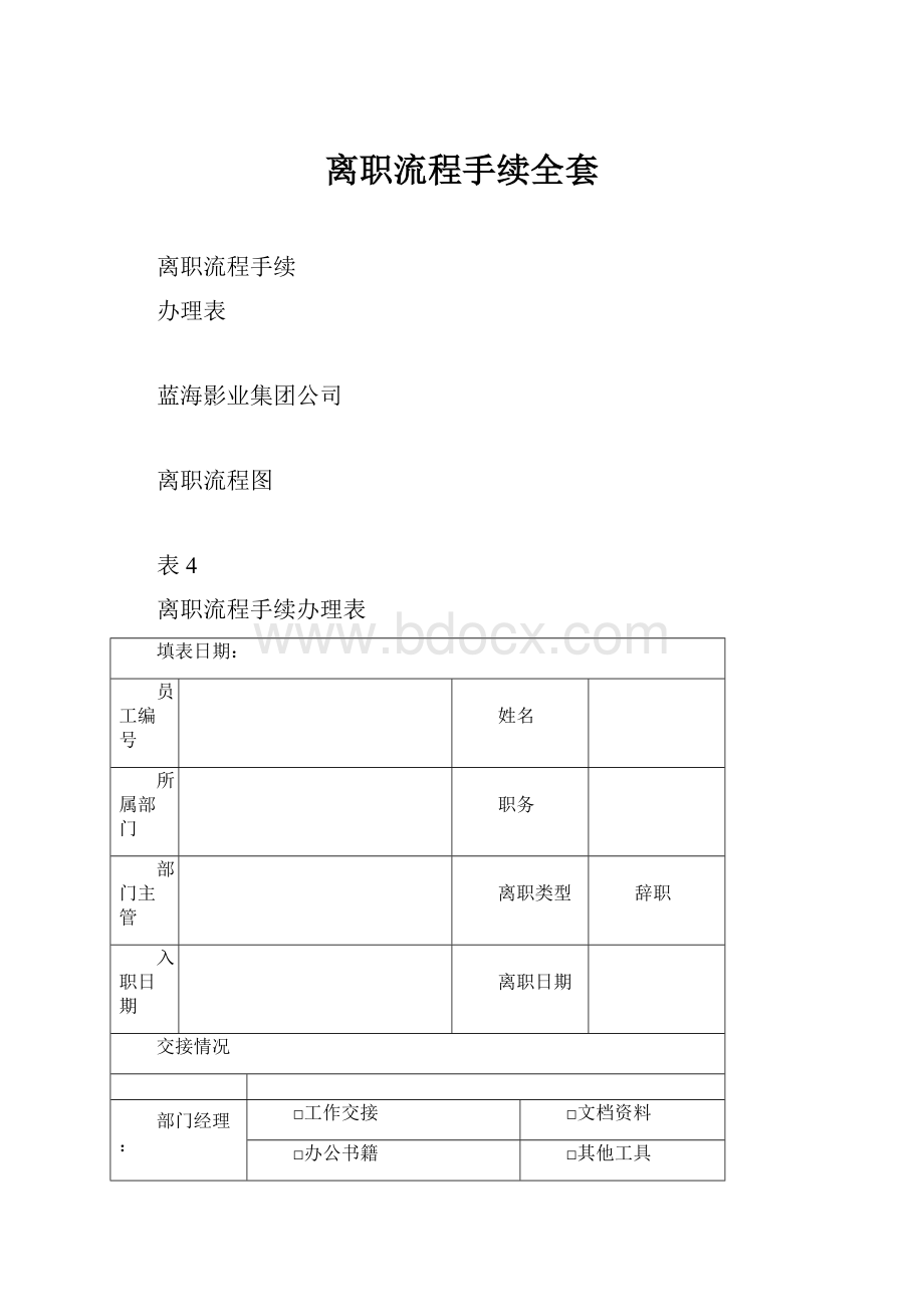 离职流程手续全套.docx_第1页