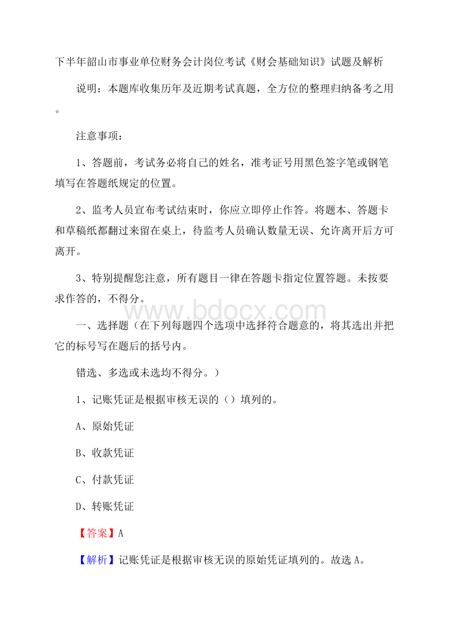 下半年韶山市事业单位财务会计岗位考试《财会基础知识》试题及解析.docx