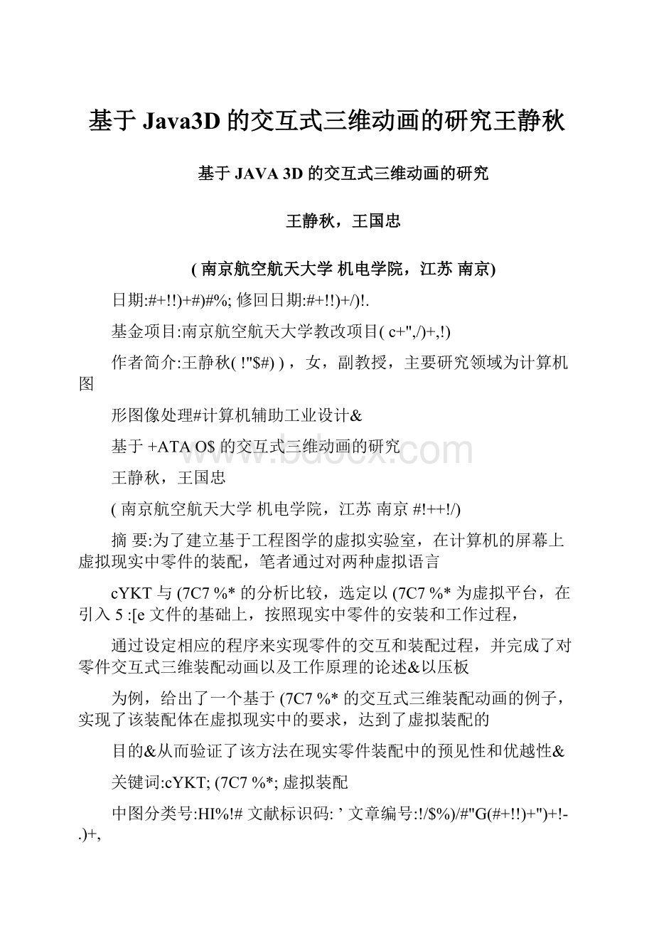 基于Java3D的交互式三维动画的研究王静秋.docx_第1页