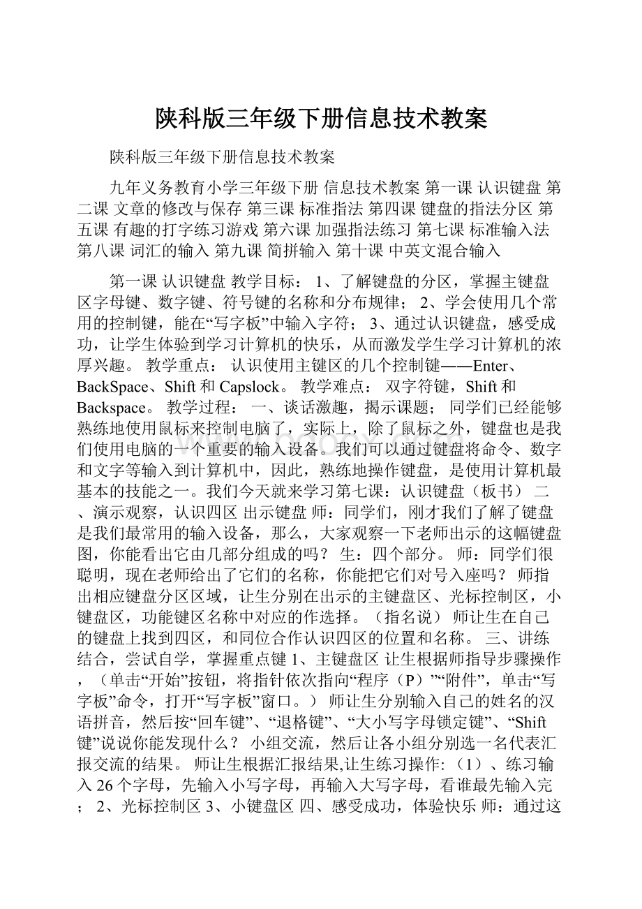 陕科版三年级下册信息技术教案.docx