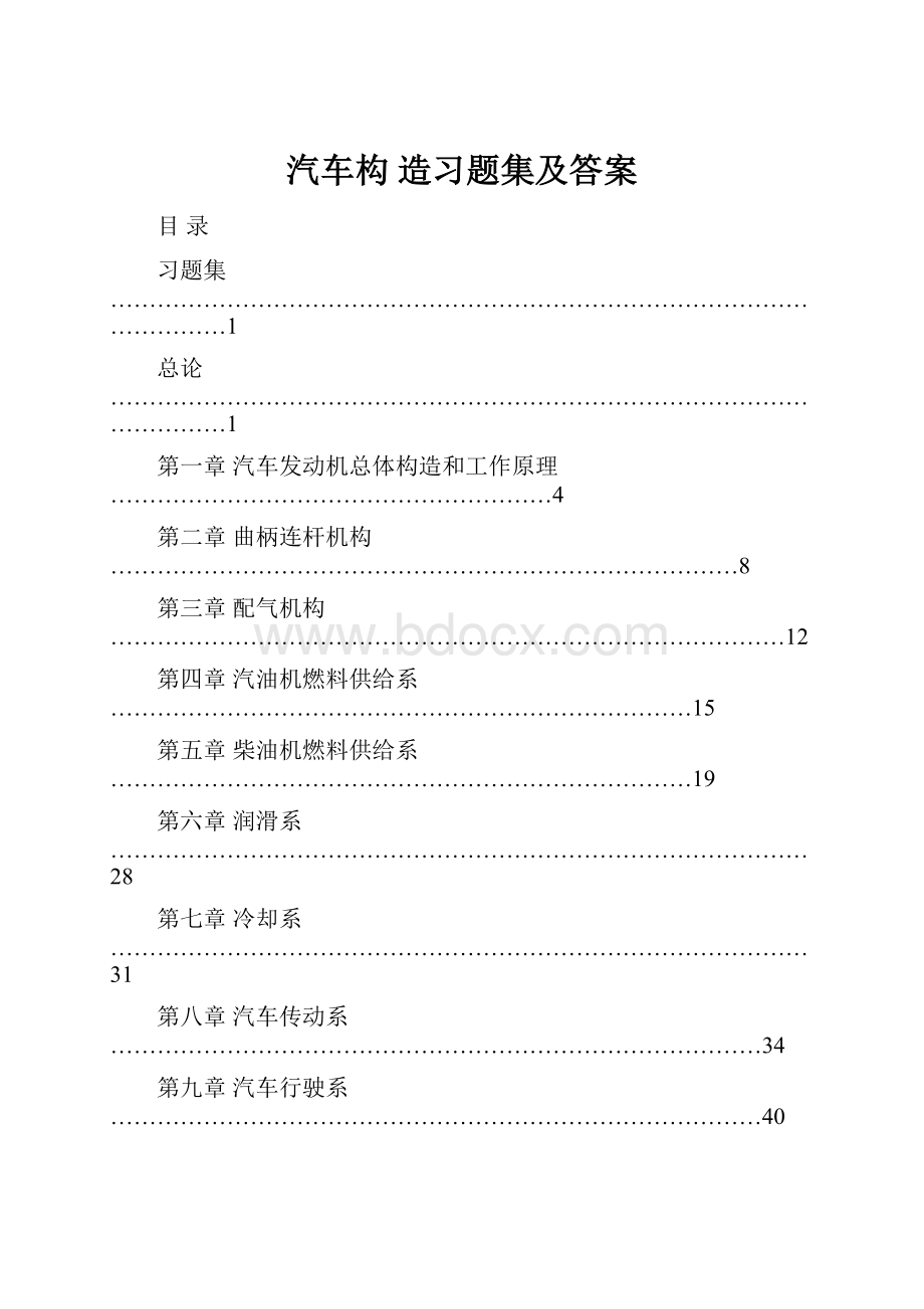 汽车构 造习题集及答案.docx