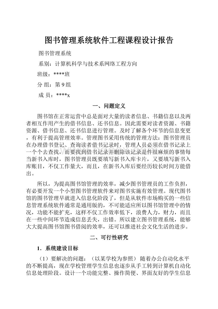 图书管理系统软件工程课程设计报告.docx_第1页