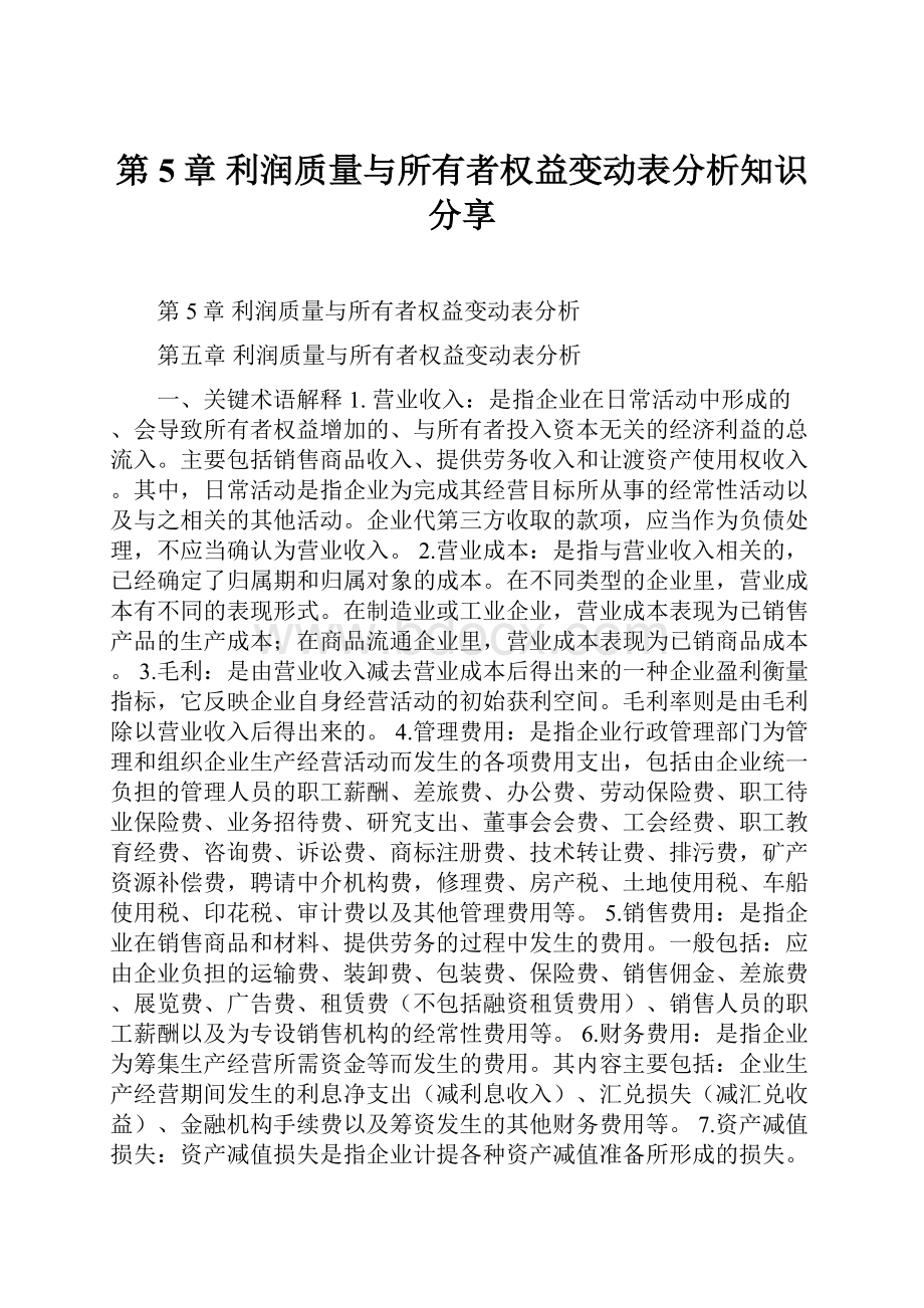 第5章利润质量与所有者权益变动表分析知识分享.docx