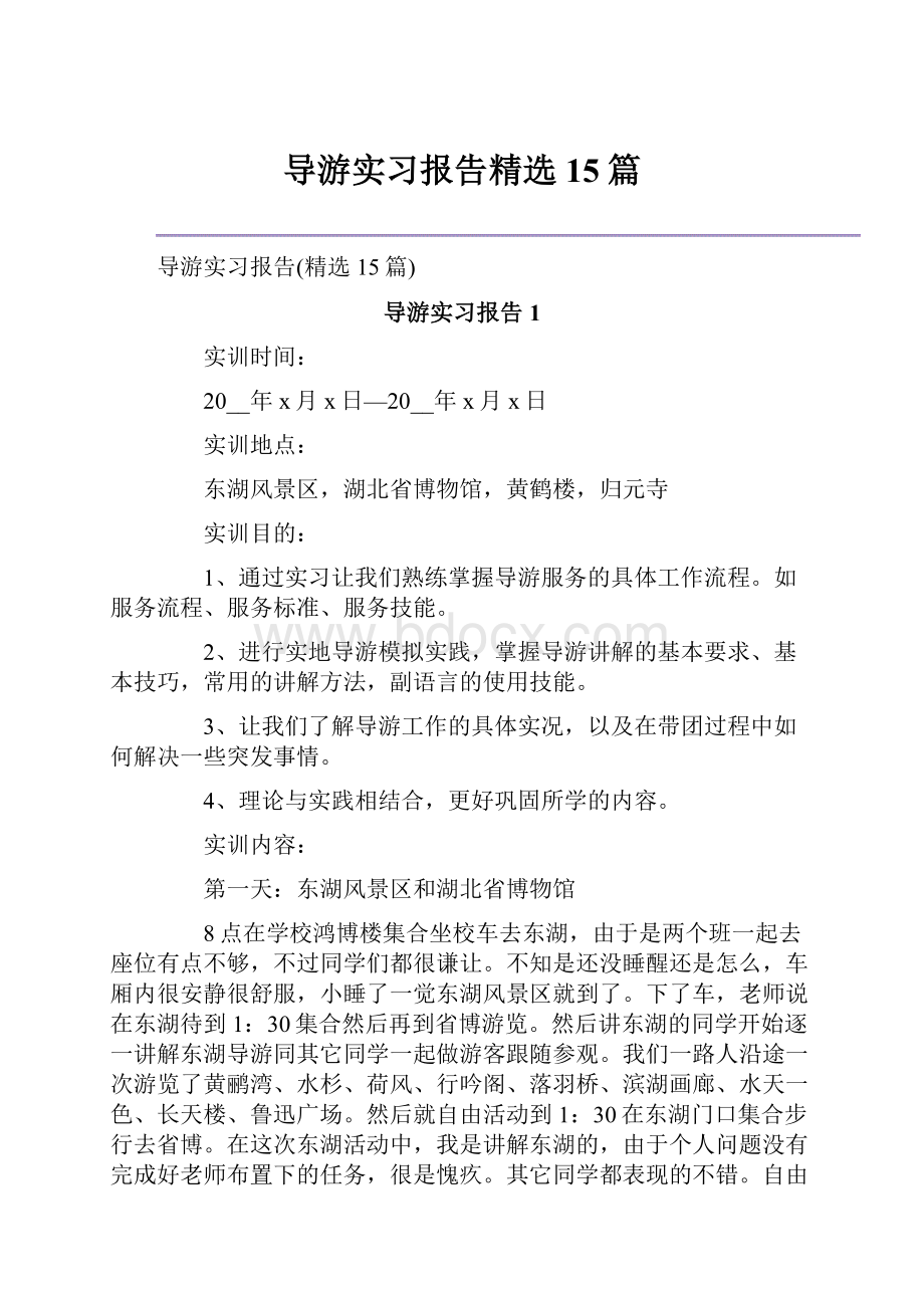 导游实习报告精选15篇.docx