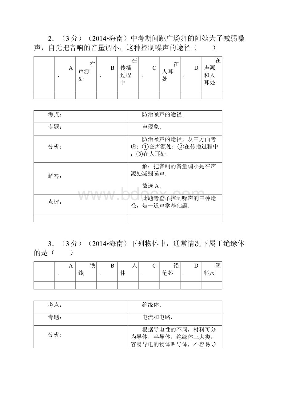 海南省中考物理试题及答案解析.docx_第2页