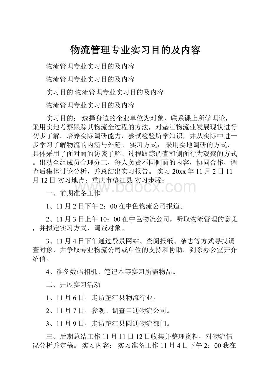 物流管理专业实习目的及内容.docx