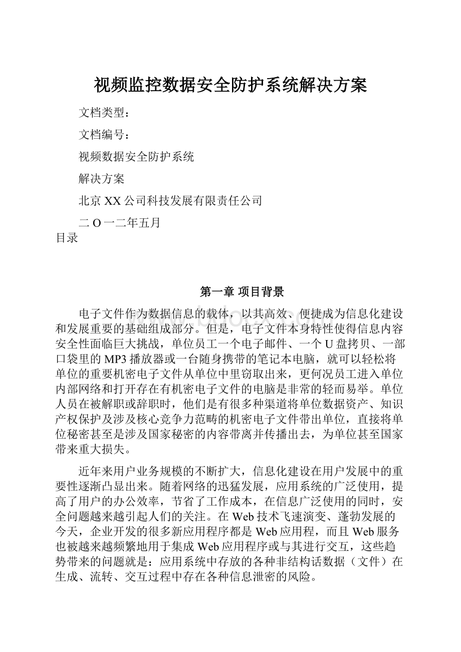 视频监控数据安全防护系统解决方案.docx