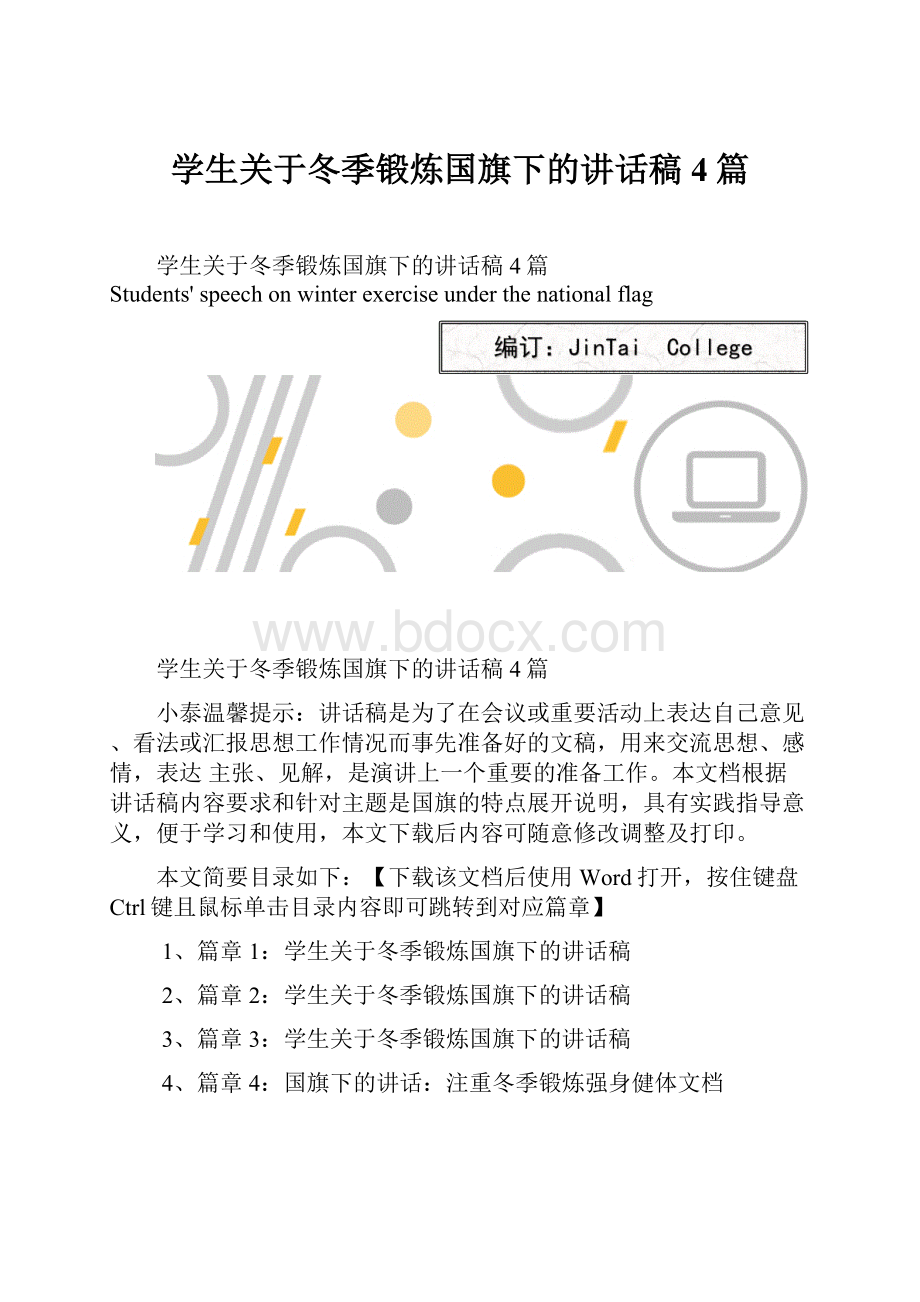 学生关于冬季锻炼国旗下的讲话稿4篇.docx