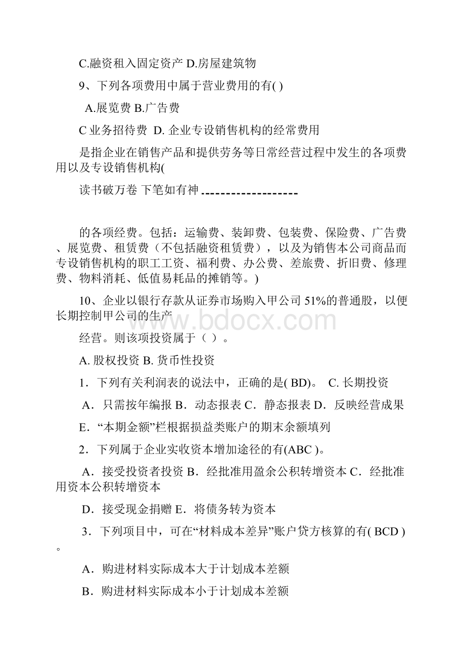 中级财务会计考试试题及答案全多选题.docx_第3页