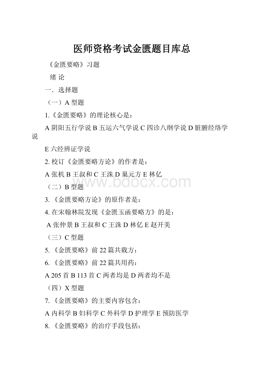 医师资格考试金匮题目库总.docx