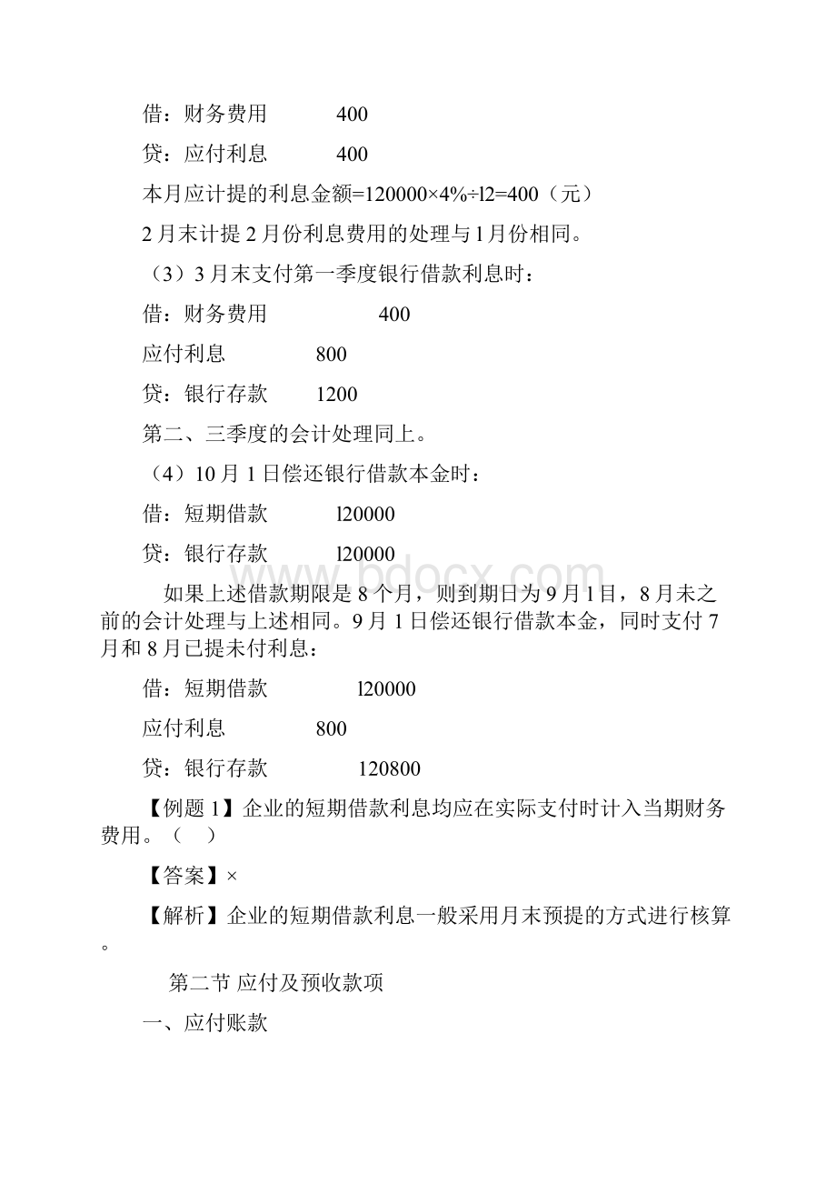 gqfppe初级会计实务负债所有者权益.docx_第3页