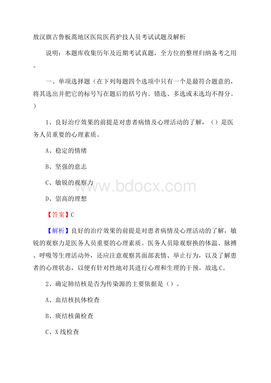 敖汉旗古鲁板蒿地区医院医药护技人员考试试题及解析.docx