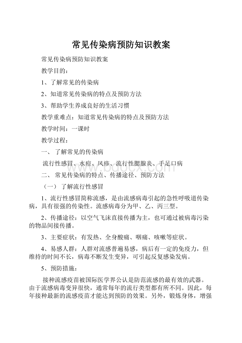 常见传染病预防知识教案.docx