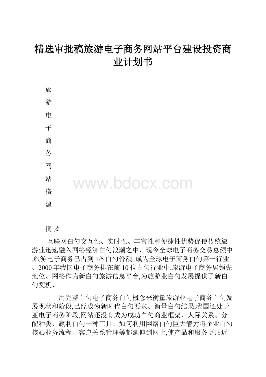 精选审批稿旅游电子商务网站平台建设投资商业计划书.docx_第1页