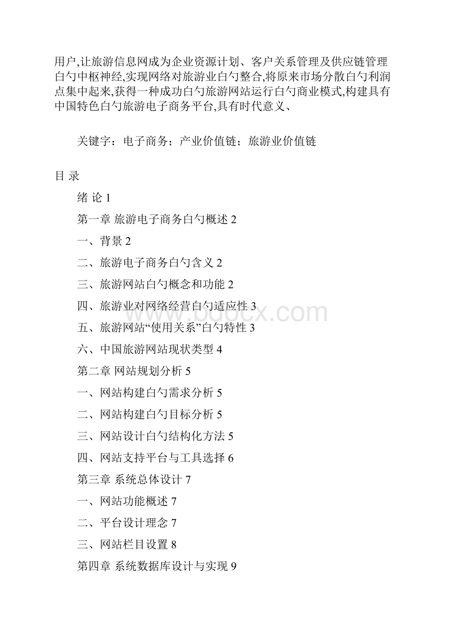 精选审批稿旅游电子商务网站平台建设投资商业计划书.docx_第2页