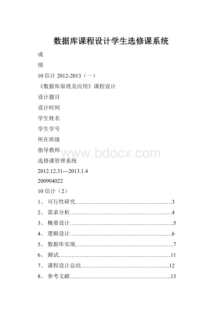 数据库课程设计学生选修课系统.docx