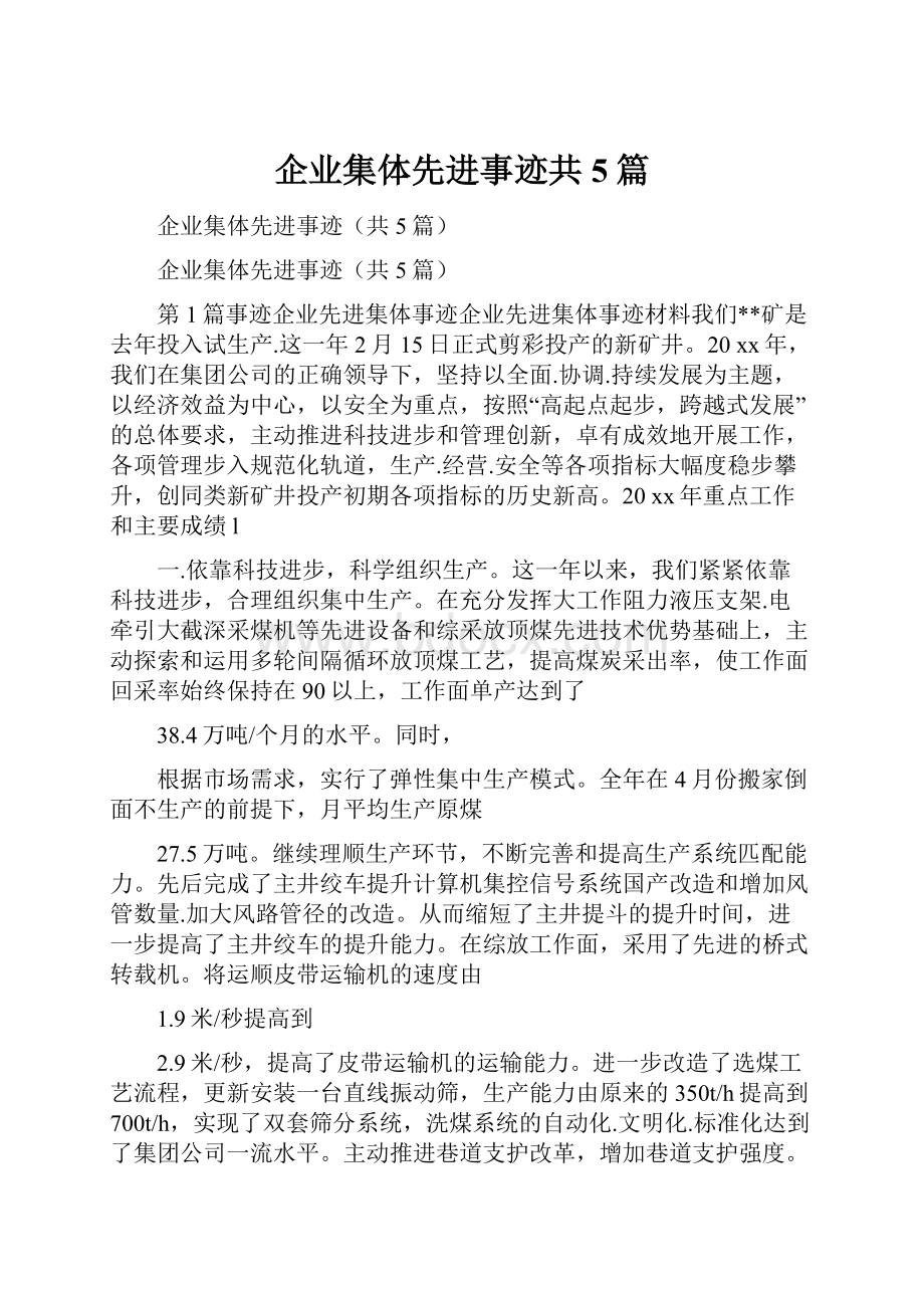 企业集体先进事迹共5篇.docx_第1页