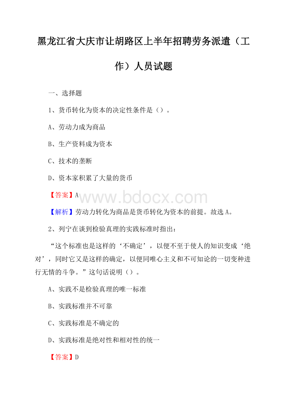 黑龙江省大庆市让胡路区上半年招聘劳务派遣(工作)人员试题.docx_第1页