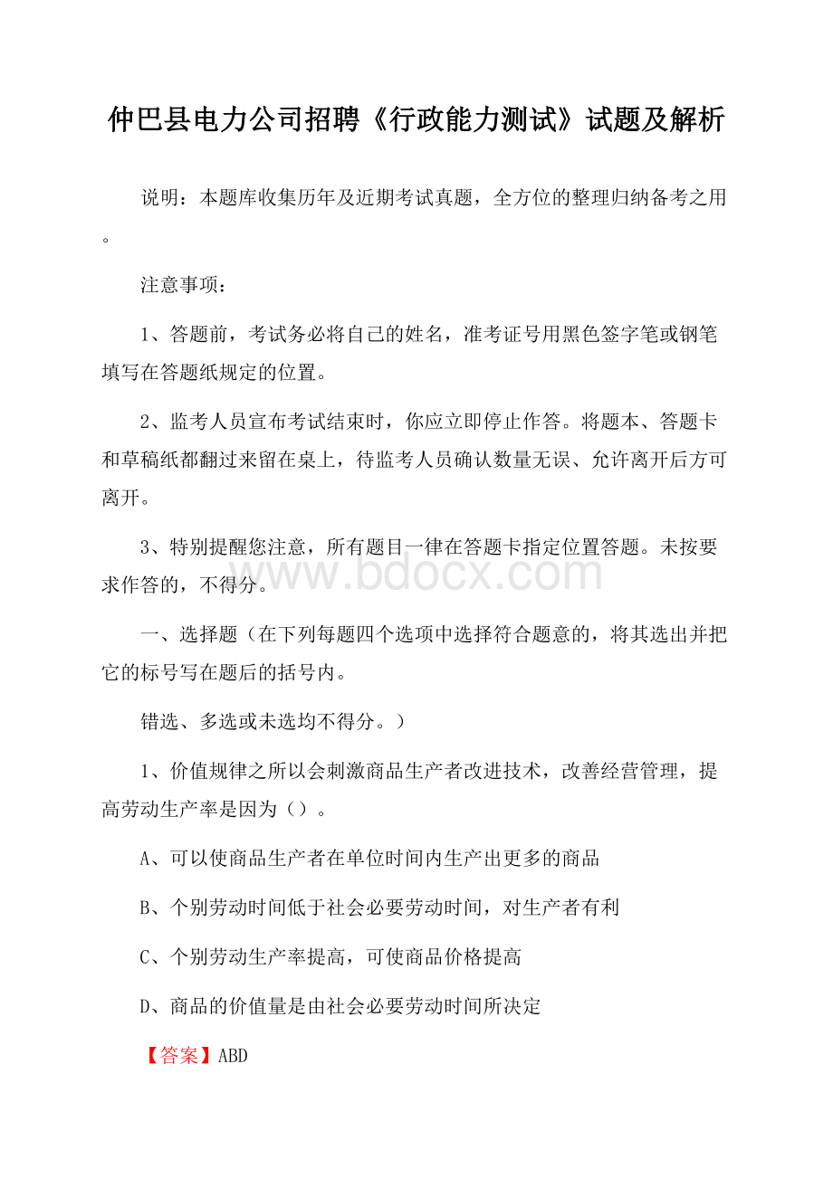 仲巴县电力公司招聘《行政能力测试》试题及解析.docx