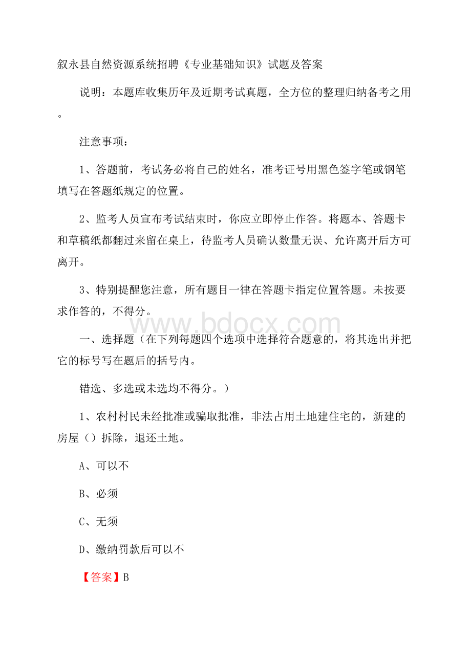 叙永县自然资源系统招聘《专业基础知识》试题及答案.docx