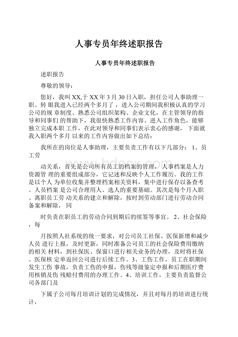 人事专员年终述职报告.docx_第1页