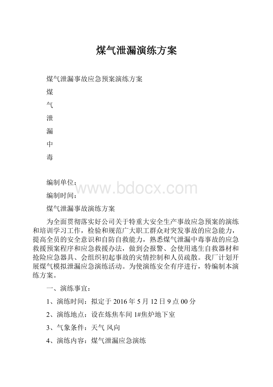 煤气泄漏演练方案.docx