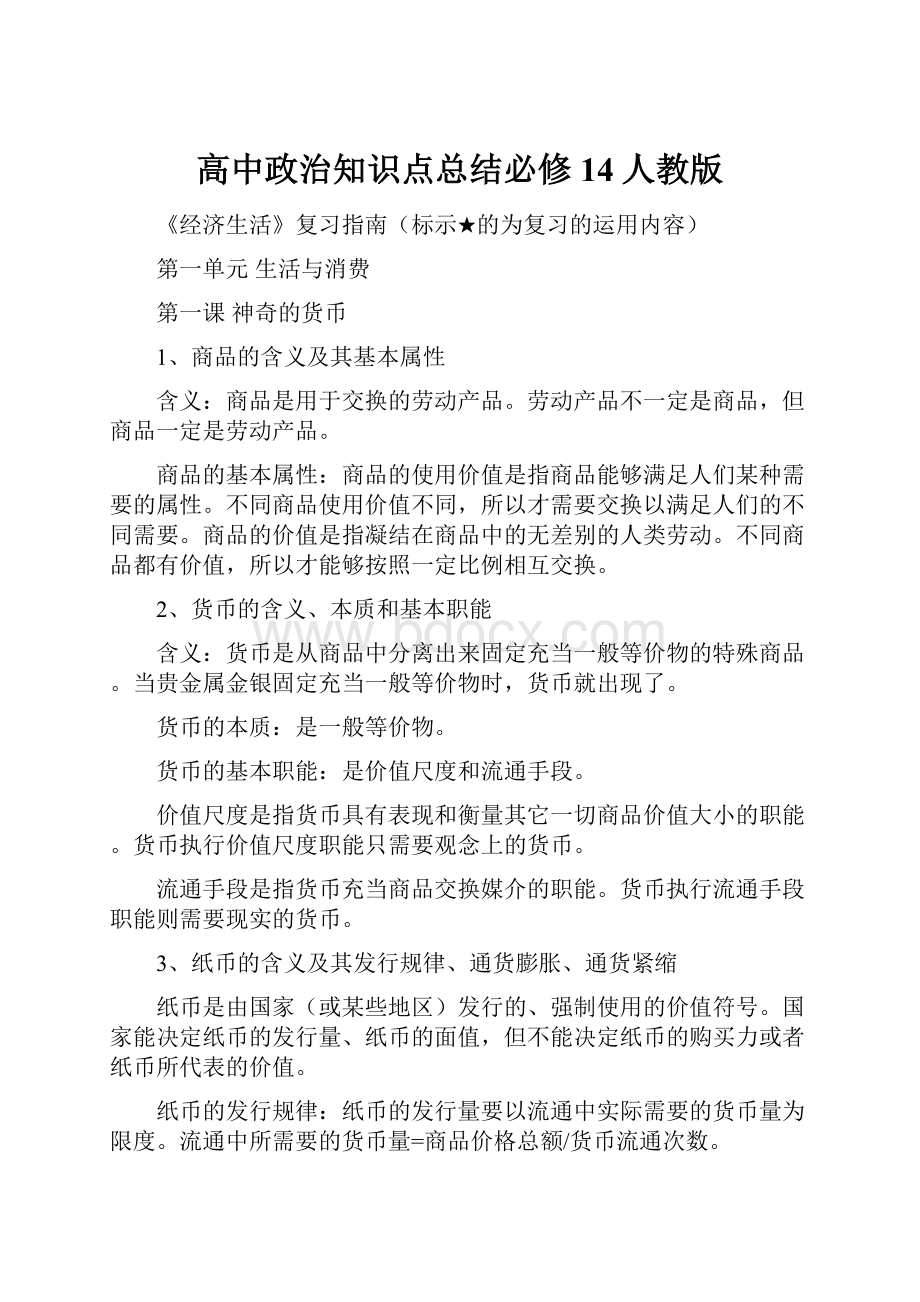 高中政治知识点总结必修14人教版.docx