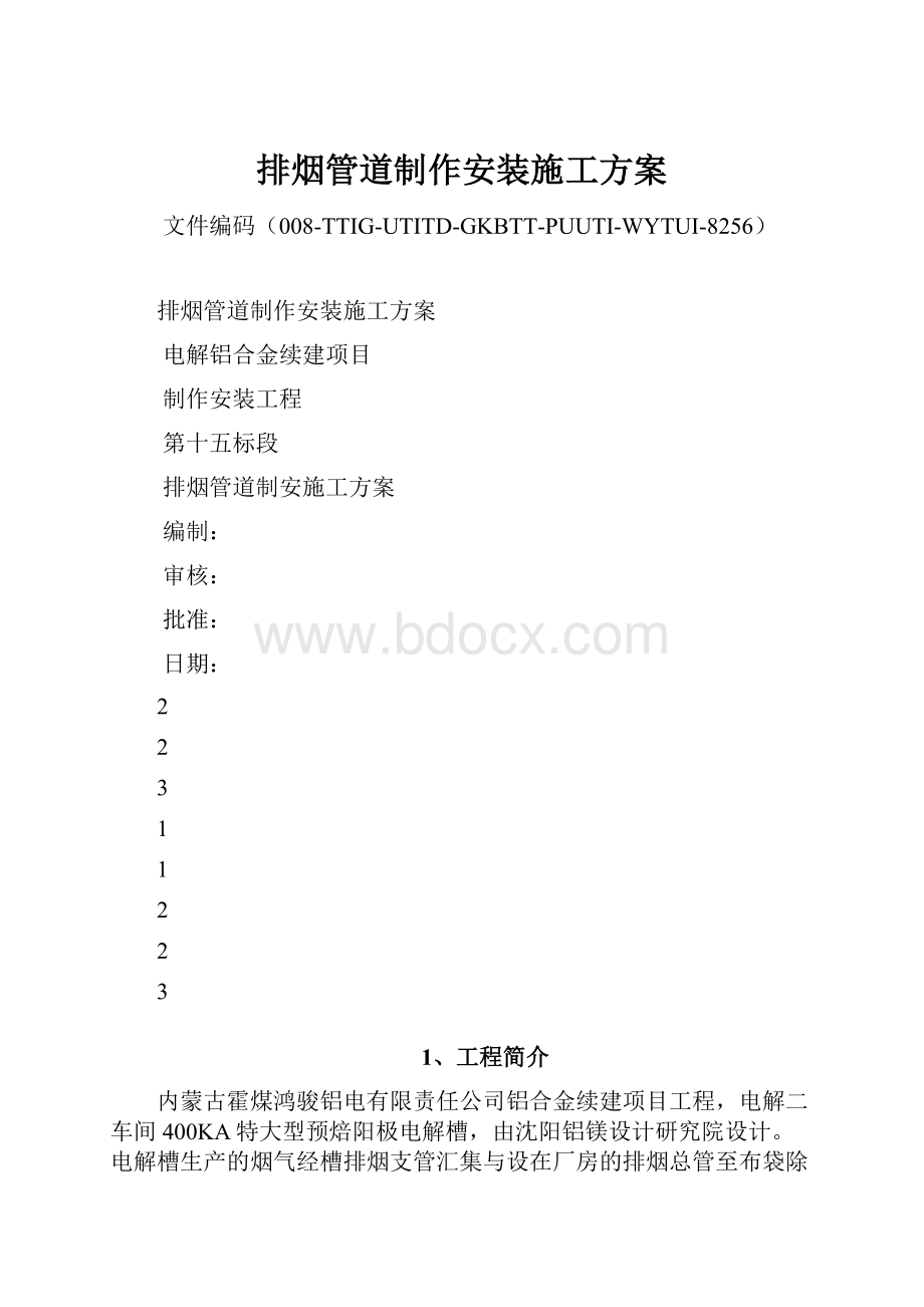 排烟管道制作安装施工方案.docx