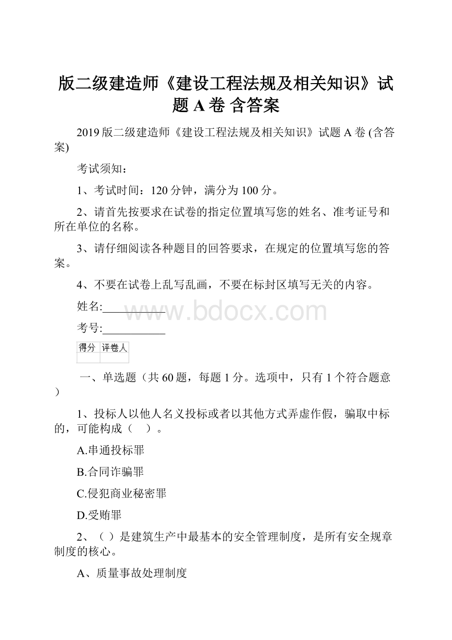 版二级建造师《建设工程法规及相关知识》试题A卷 含答案.docx