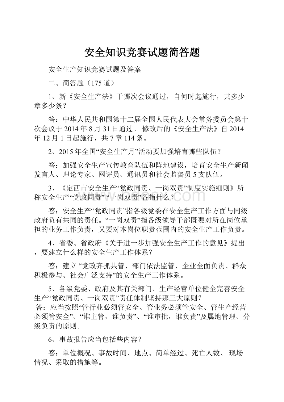 安全知识竞赛试题简答题.docx