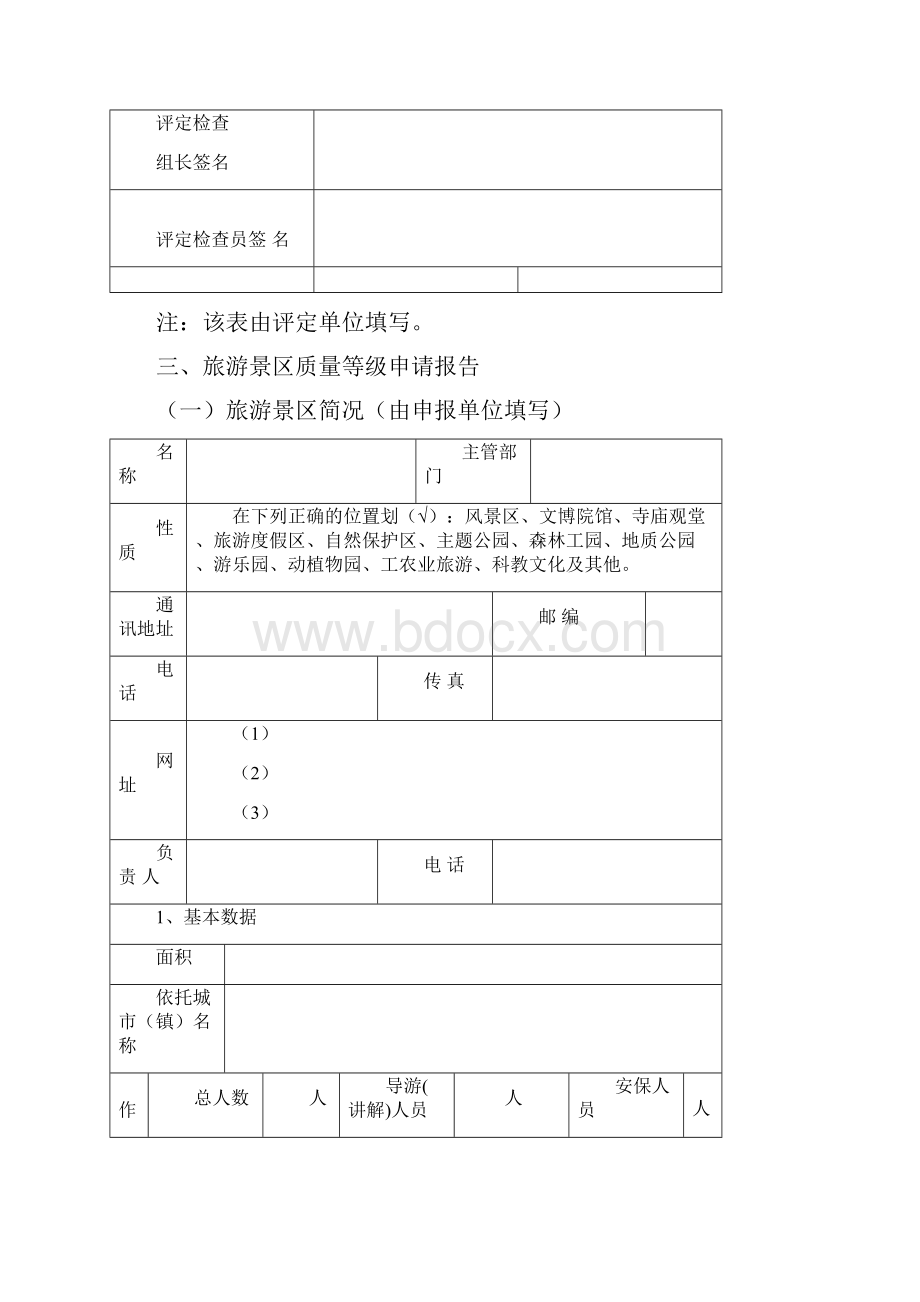 标准061旅游等级景区评定报告书.docx_第3页