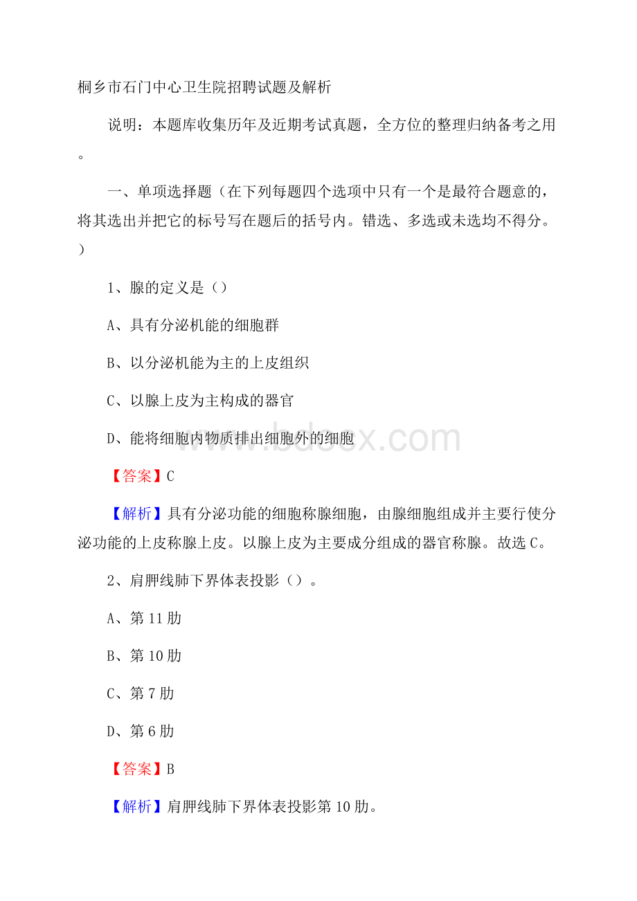 桐乡市石门中心卫生院招聘试题及解析.docx_第1页