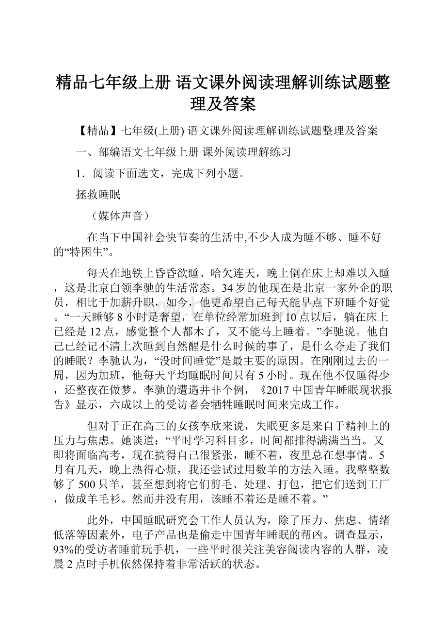 精品七年级上册 语文课外阅读理解训练试题整理及答案.docx_第1页