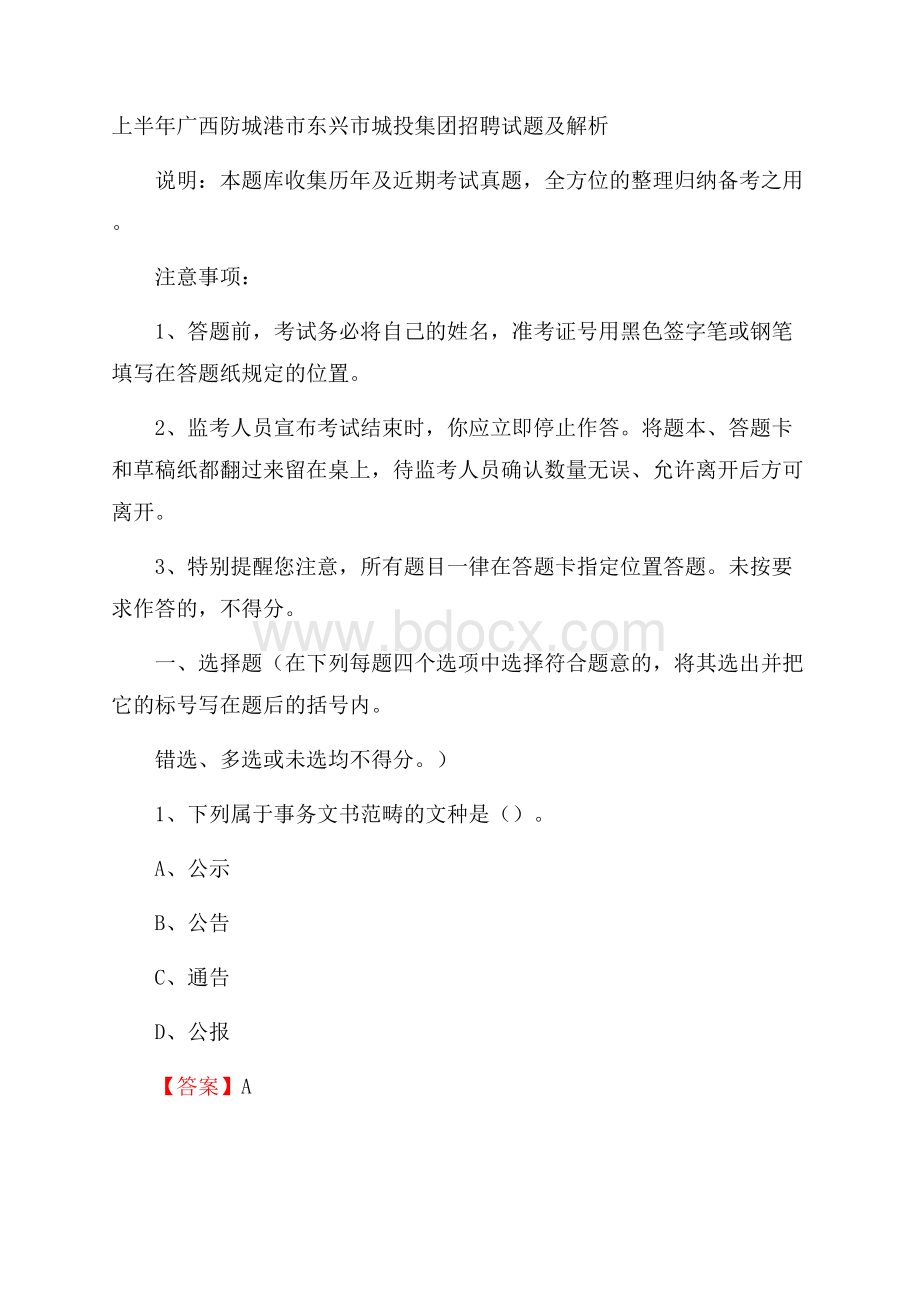 上半年广西防城港市东兴市城投集团招聘试题及解析.docx