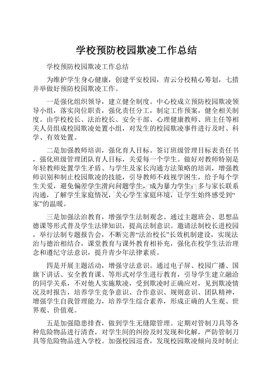 学校预防校园欺凌工作总结.docx_第1页