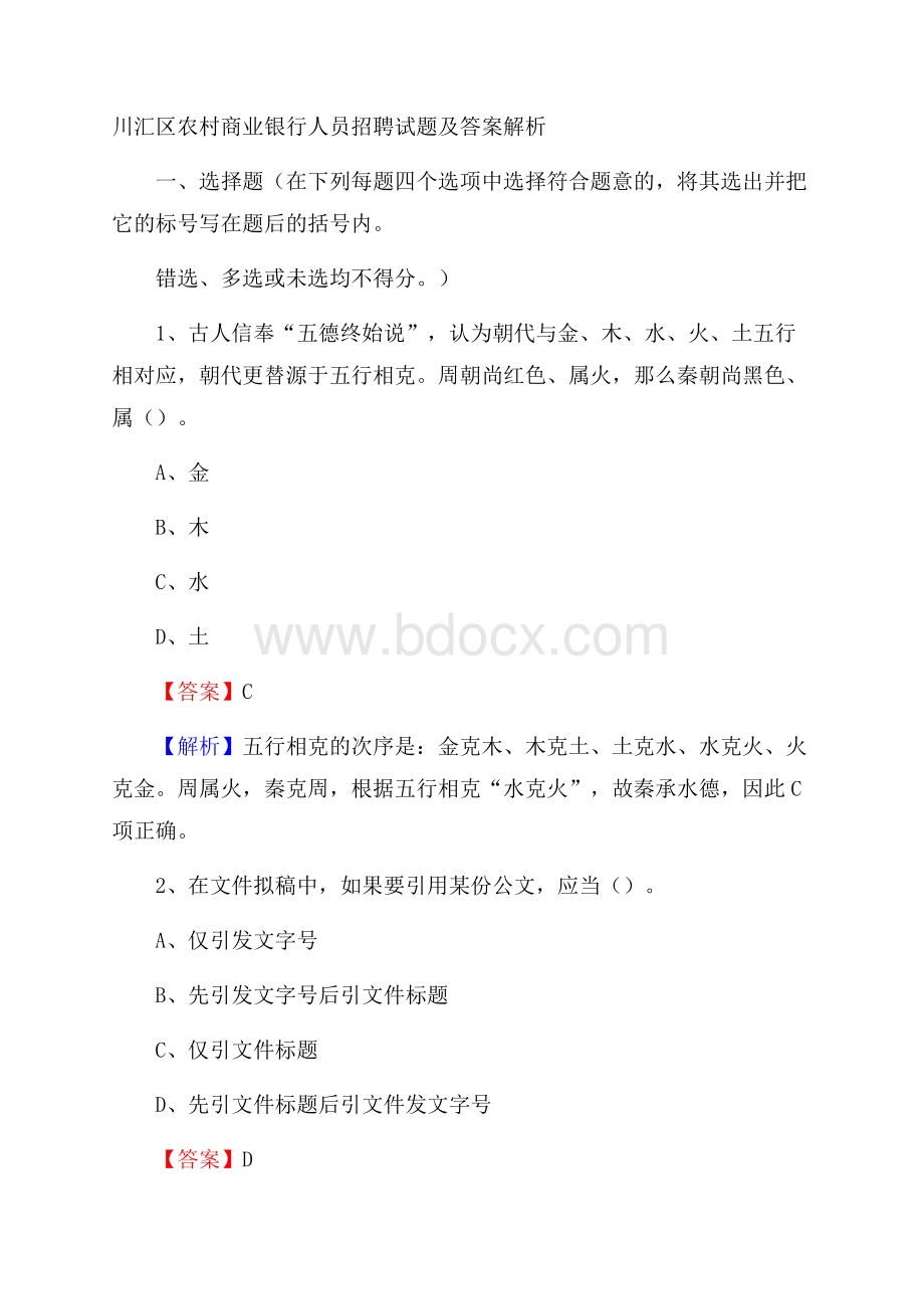 川汇区农村商业银行人员招聘试题及答案解析.docx