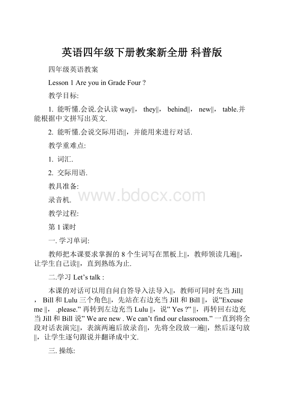 英语四年级下册教案新全册科普版.docx_第1页