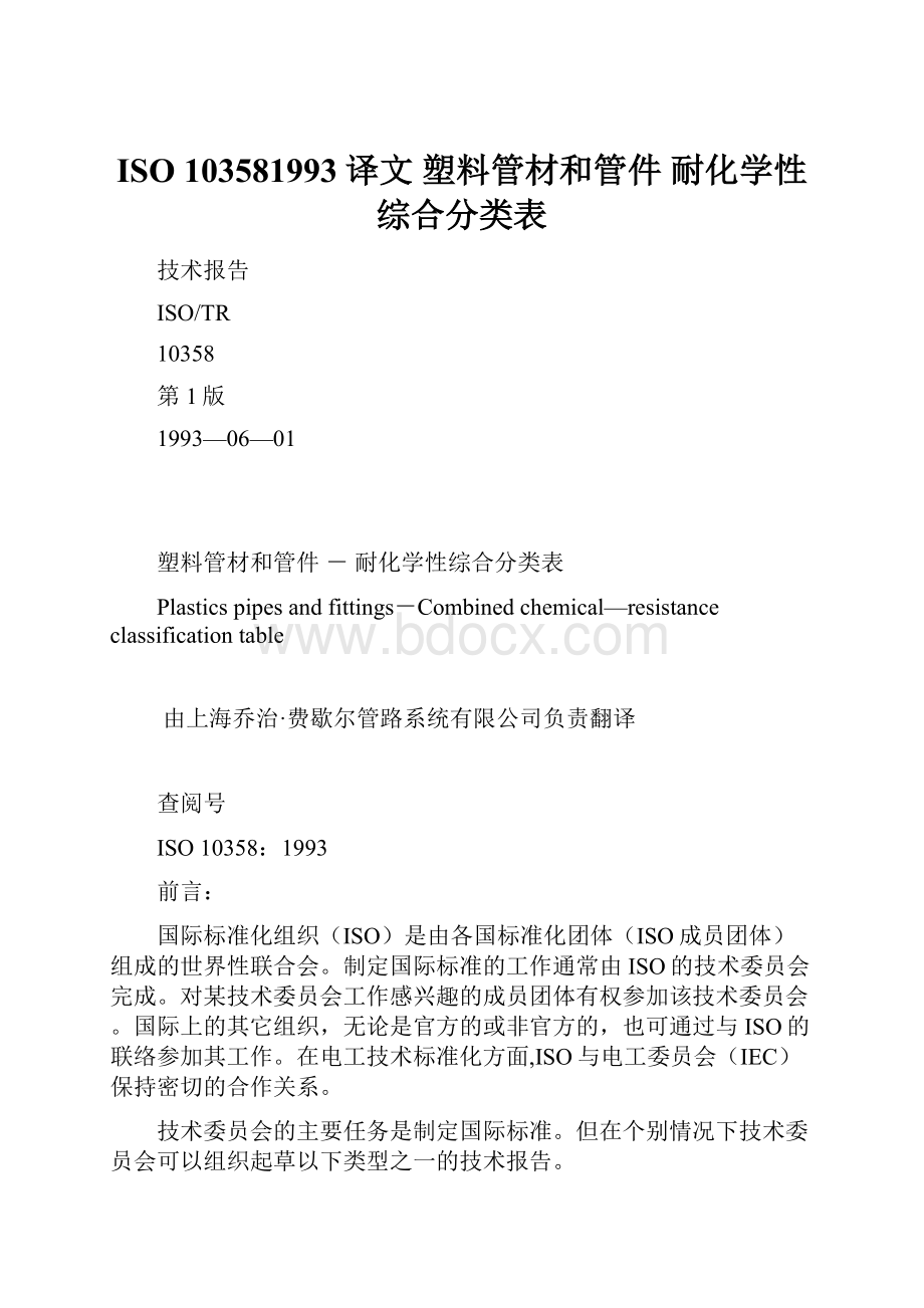 ISO 103581993译文 塑料管材和管件 耐化学性综合分类表.docx