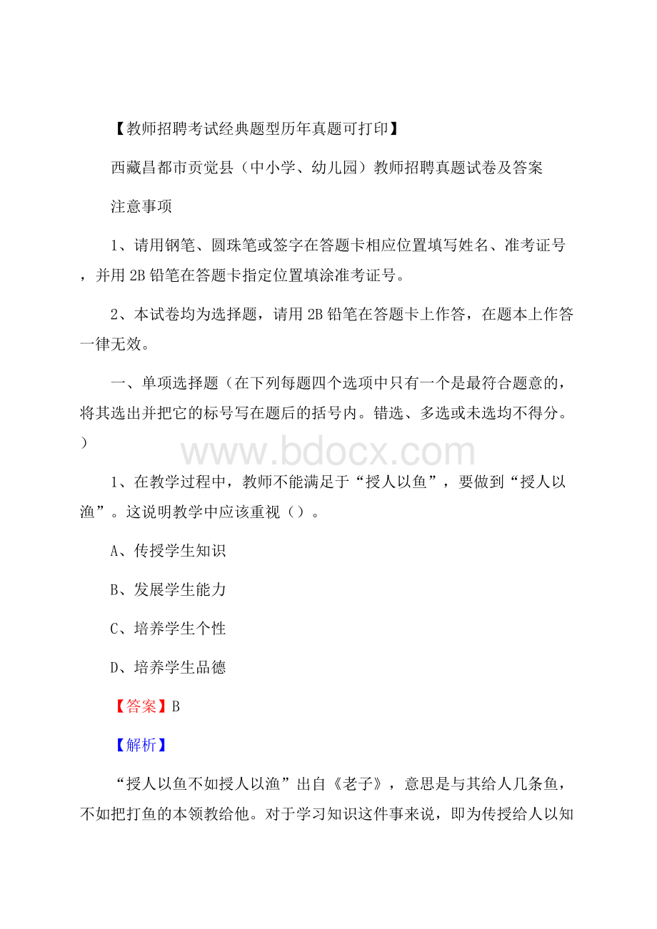 西藏昌都市贡觉县(中小学、幼儿园)教师招聘真题试卷及答案.docx_第1页