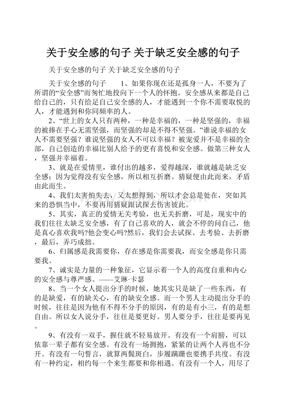 关于安全感的句子 关于缺乏安全感的句子.docx_第1页