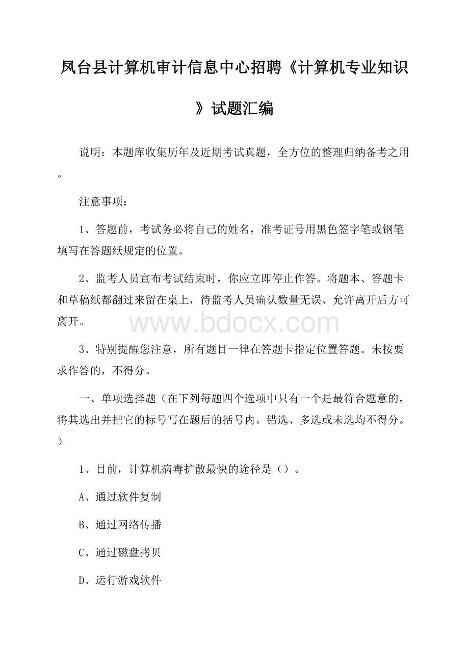 凤台县计算机审计信息中心招聘《计算机专业知识》试题汇编.docx_第1页