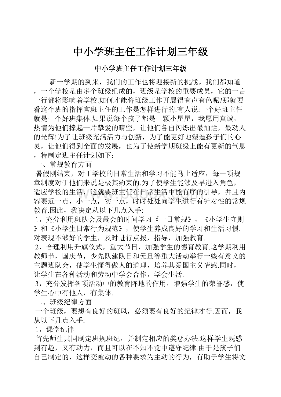 中小学班主任工作计划三年级.docx