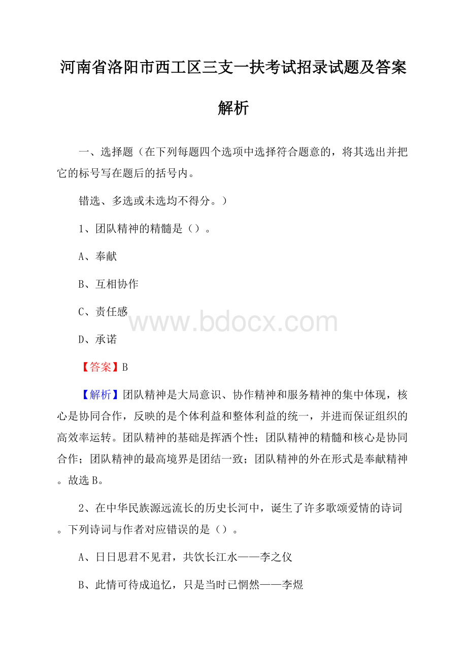 河南省洛阳市西工区三支一扶考试招录试题及答案解析.docx