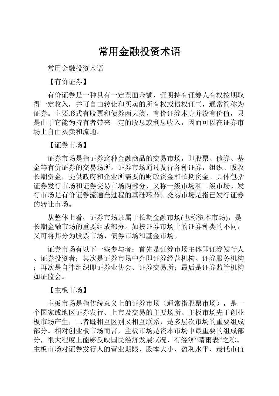 常用金融投资术语.docx